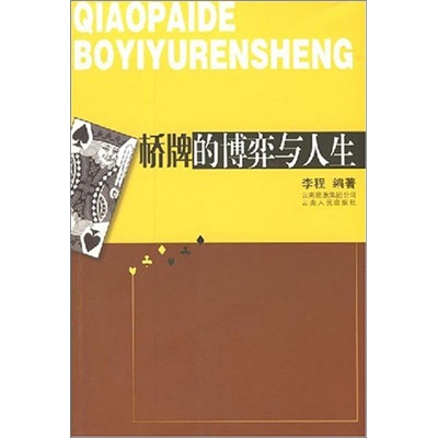 桥牌的博弈与人生