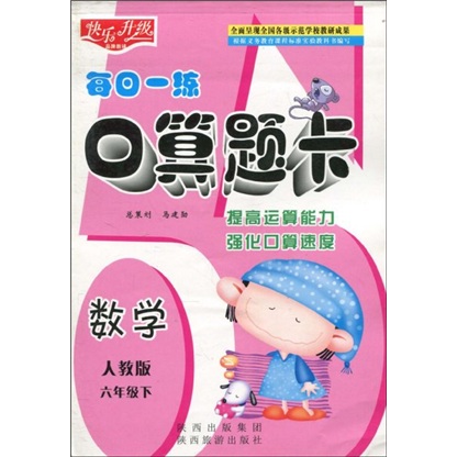 快乐升级·每日一练口算题卡：数学（人教版）（6年级下）封面