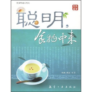 聪明，食物中来