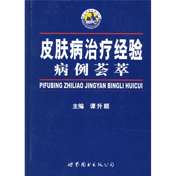 皮肤病治疗经验病例荟萃