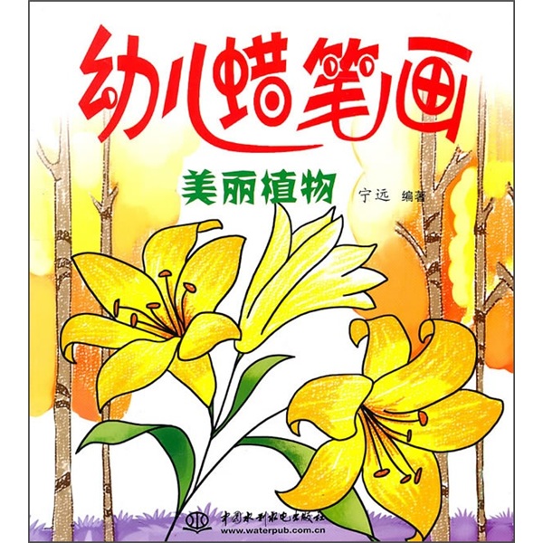 幼兒蠟筆畫：美麗植物