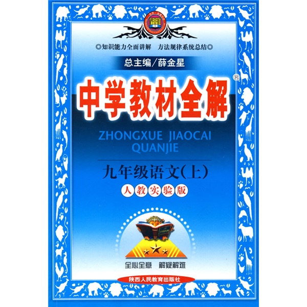 中学教材全解：9年级语文（上）（人教实验版）封面