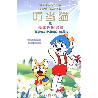 迪斯尼经典卡通美绘故事：叮当猫之长尾巴的弟弟（附DVD光盘）