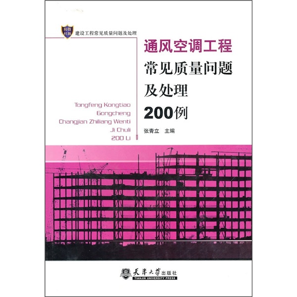 通风空调工程常见质量问题及处理200例9787561835340