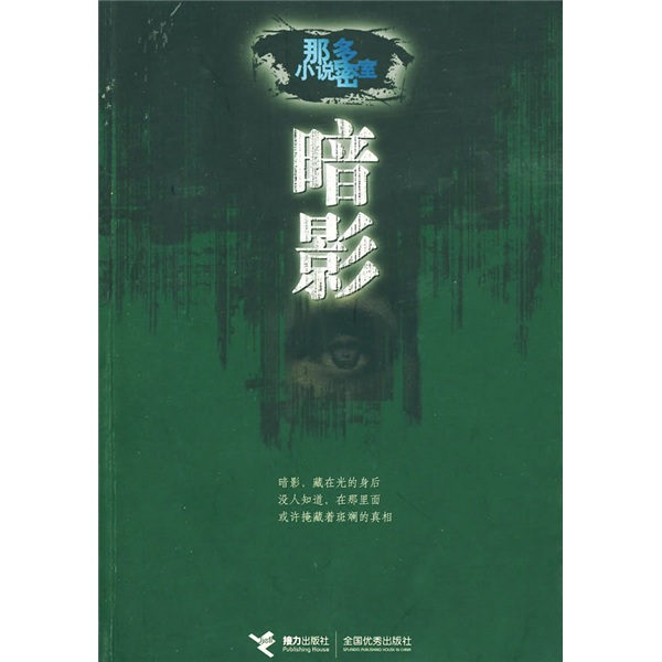 暗影:那多小说密室  9787544802772