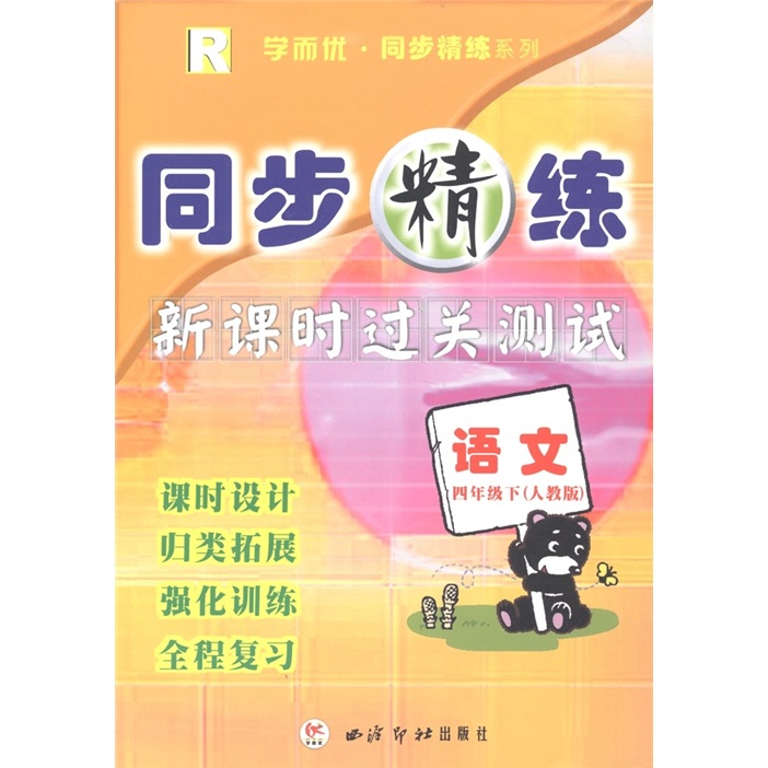 学而优·同步精练系列·同步精练新课时过关测试：语文（4年级下册）（人教版）封面