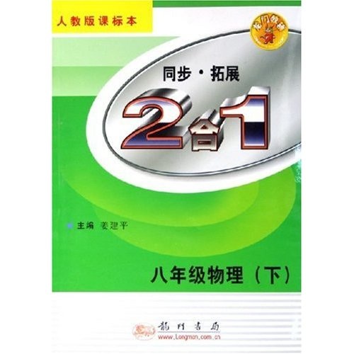 2合1同步拓展：8年级物理（下）（人教版课标本）封面
