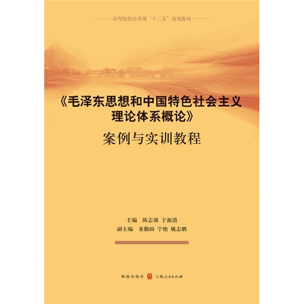 高等院校公共课“十二五”规划教材：《毛泽东思想和中国特色社会主义理论体系概论》案例与实训教程
