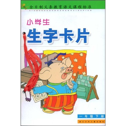 小学生生字卡片：1年级（下册）封面