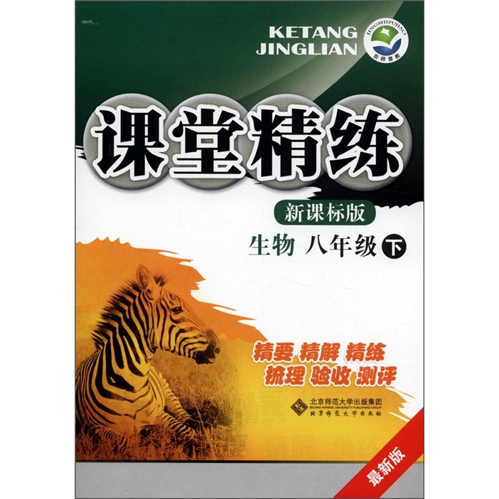课堂精练：生物（8年级）（下）（新课标版）（最新版）封面