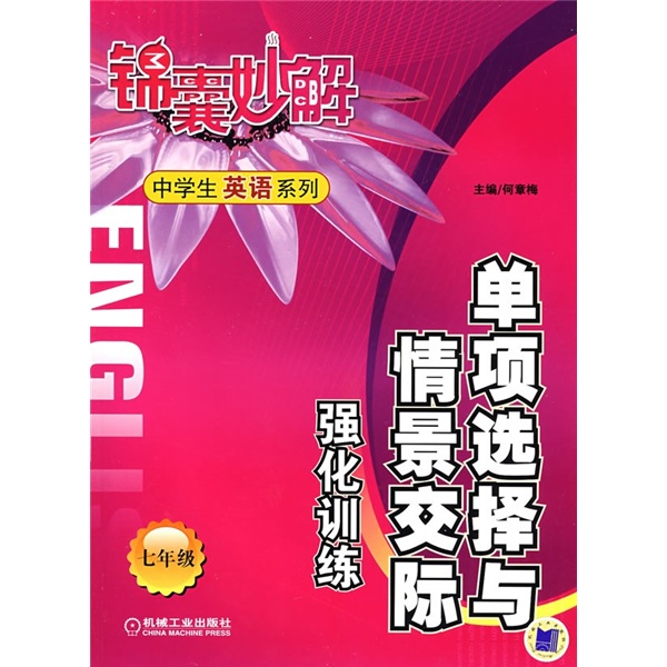 锦囊妙解中学生英语系列：单项选择与情景交际强化训练（7年级）封面