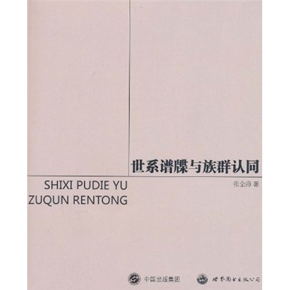 世系谱牒与族群认同