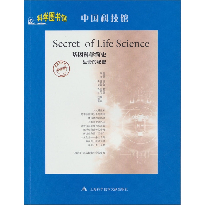 基因科学简史·生命的秘密 神秘现象 生命