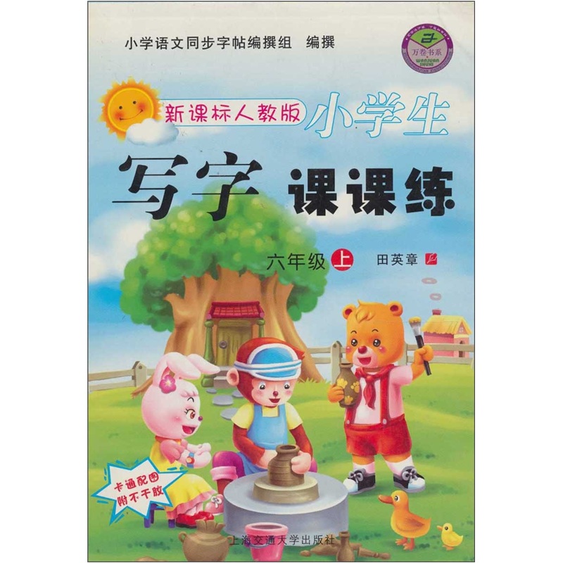 六年级上（新课标人教版）-小学生写字课课练（卡通配图附不干胶）封面