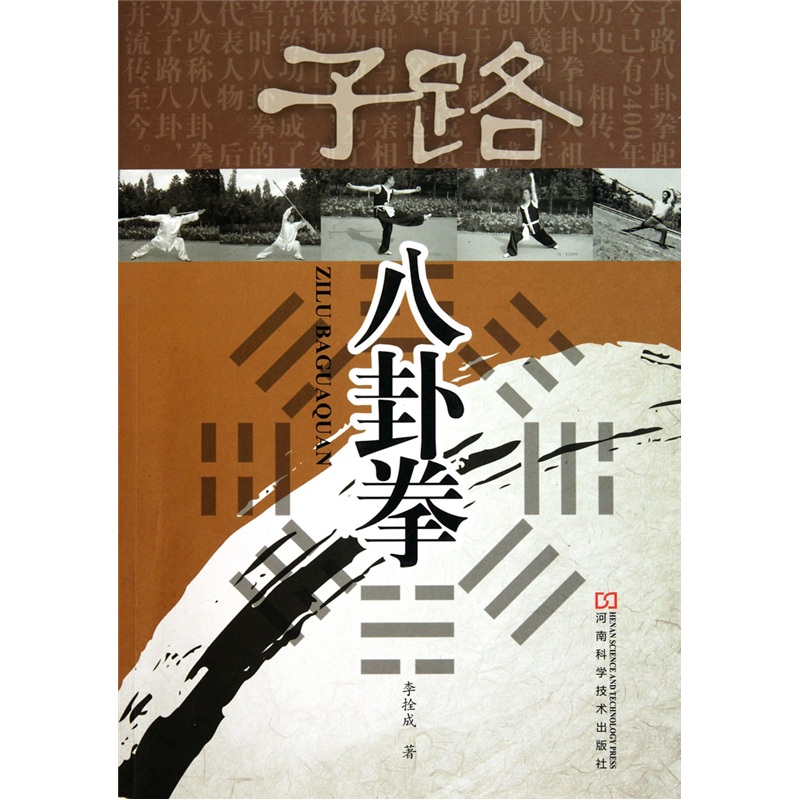 子路八卦拳