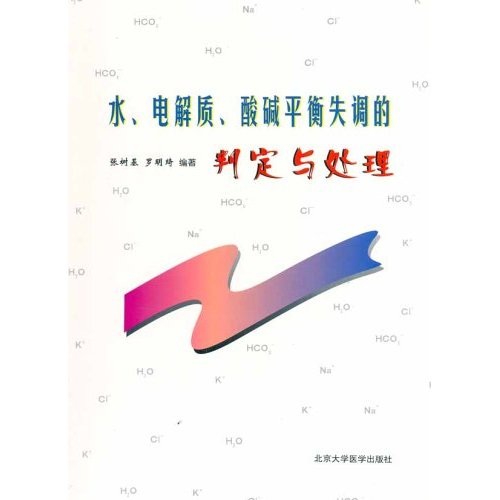 【正版】水,电解质,酸碱平衡失调的判定与处理