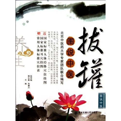 图说中医：拔罐（附挂图2张） 