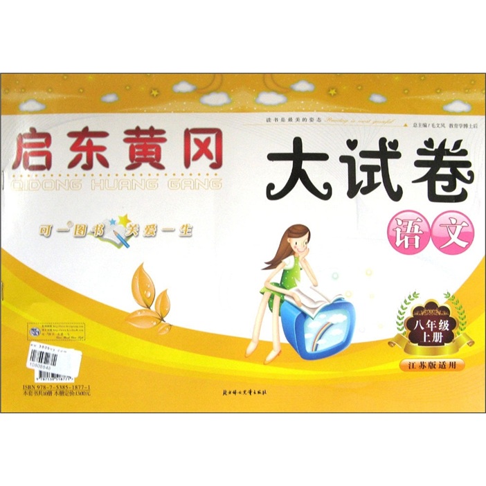 启东黄冈大试卷：语文（8年级上册）（江苏版适用）封面