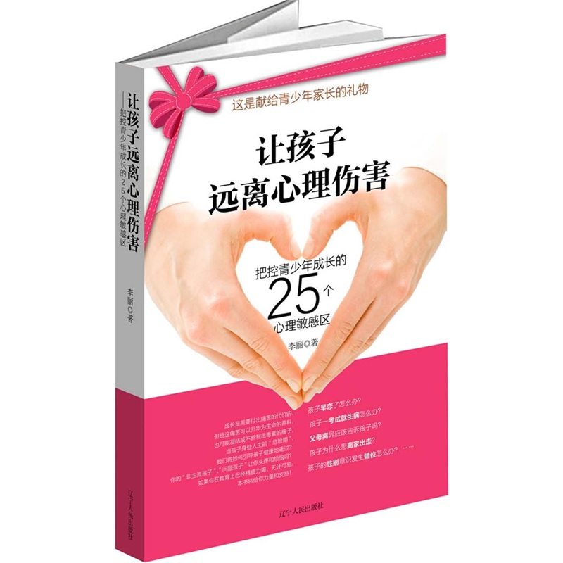 让孩子远离心理伤害：把控青少年成长的25个心理敏感区