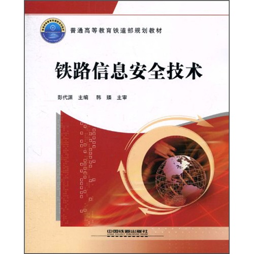 普通高等教育铁道部规划教材：铁路信息安全技术