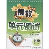 高效单元测试：数学（4年级上册）（新课标配人教版）封面