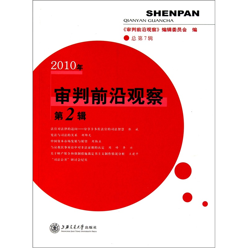正版现货 审判前沿观察9787313070173上海交大