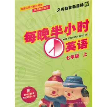 义教教育新课标W·每晚半小时：英语（7年级上）封面