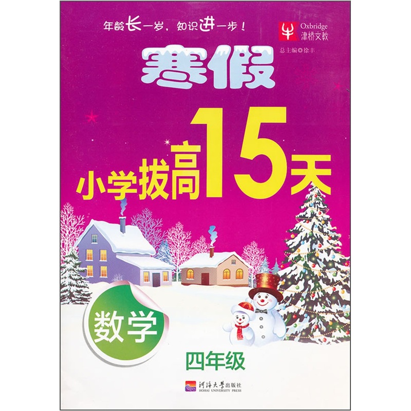 寒假小学拔高15天：数学（4年级）封面