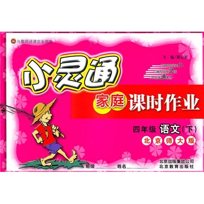 小灵通家庭课时作业：4年级语文（下）（北京师大版）封面