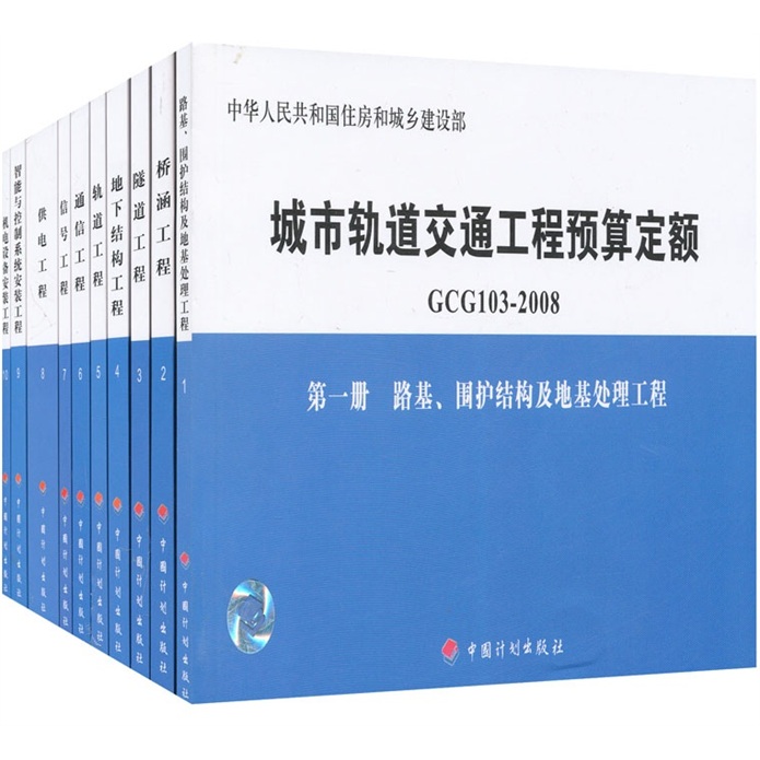 城市轨道交通工程预算定额（GCG103-2008）（共10册）