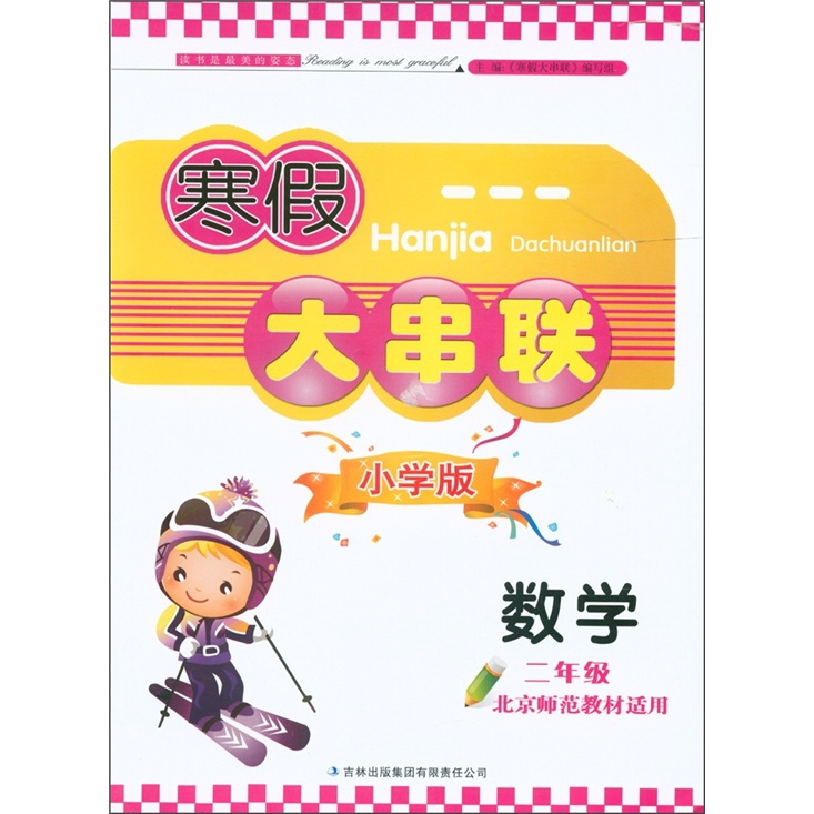 寒假大串联：数学（2年级）（小学版）（北京师范教育适用）封面