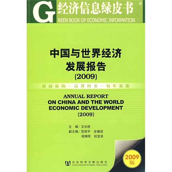 中国与世界经济发展报告2009（附VCD光盘1张）