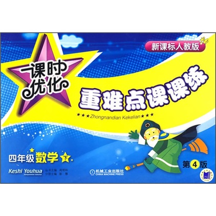 课时优化重难点课课练：4年级数学（下册）（第4版）封面