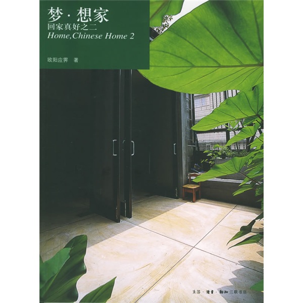 【尾货】梦，想家9787108023407
