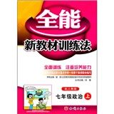 全能新教材训练法：政治（7年级上）（配人教版）封面