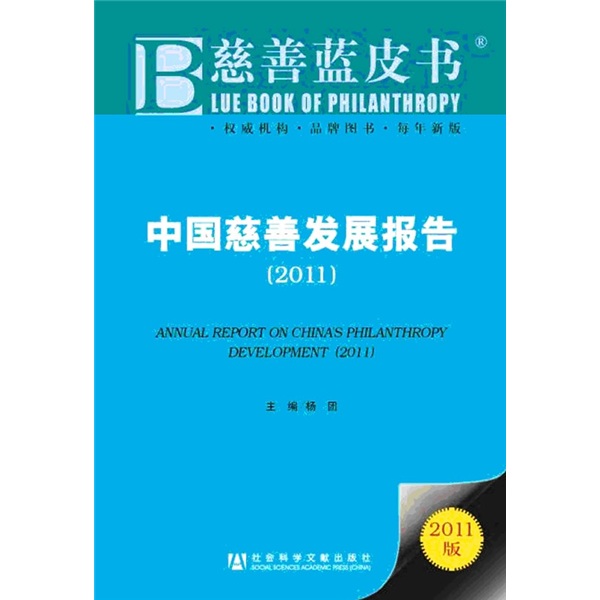 【正版】中国慈善发展报告2011
