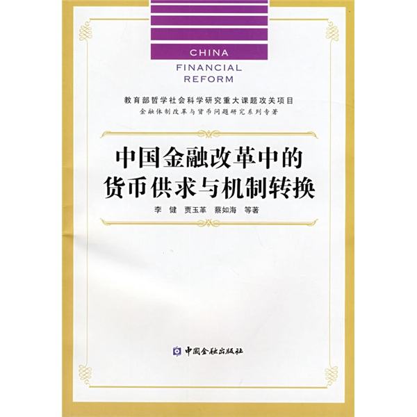 中国金融改革中的货币供求与机制转换