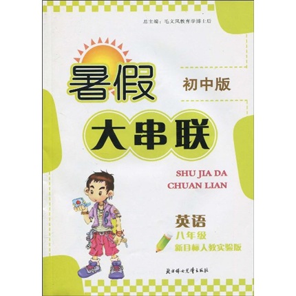 暑假大串联：英语（8年级）（初中版）（新目标人教实验版）封面