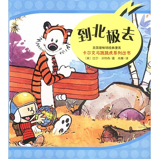 卡尔文与跳跳虎系列丛书：到北极去