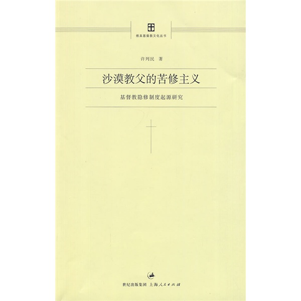 沙漠教父的苦修主义：基督教隐修制度起源研究