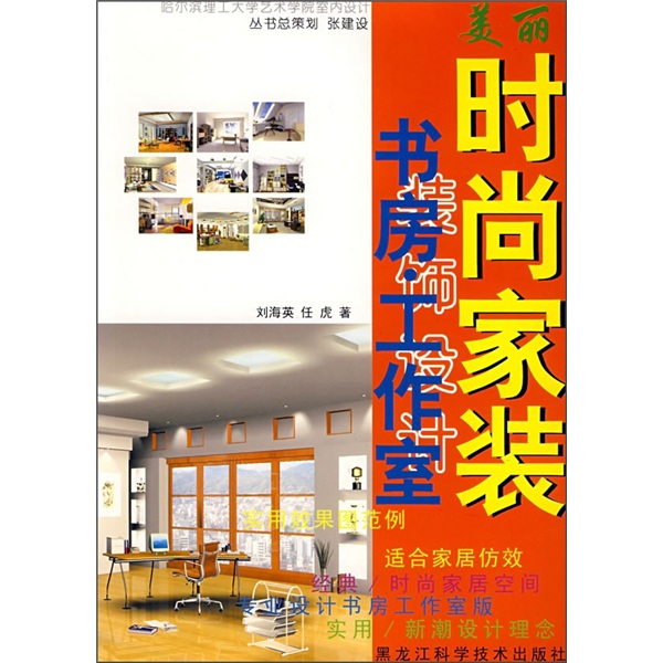 美丽时尚家装：书房·工作室