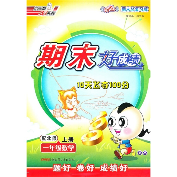 期末好成绩：1年级数学（上）（配北师）（好卷期末总复习版）封面