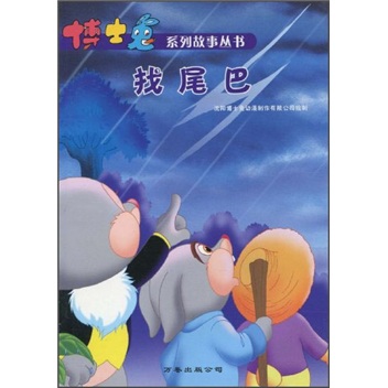 找尾巴