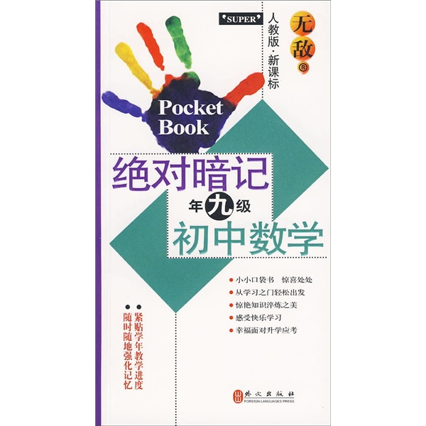 无敌绝对暗记：初中数学（9年级）（人教版·新课标）封面
