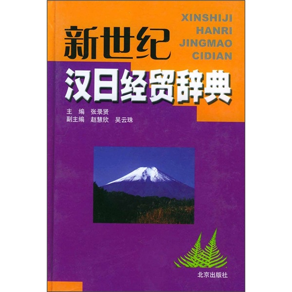 新世纪汉日经贸辞典
