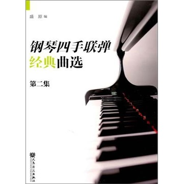 四手联弹精典曲选（第2集）