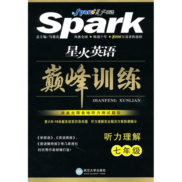 星火英语巅峰训练：听力理解（7年级）封面