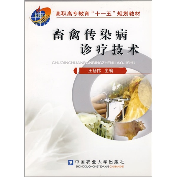 畜禽传染病诊疗技术