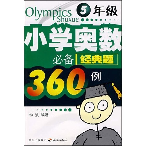 小学奥林匹克数学思维体操（5年级）封面