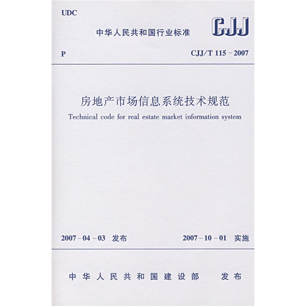 CJJ/T 115-2007 房地产市场信息系统技术规范